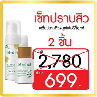 โปรโมชั่นพิเศษ Mediral Set ลดสิว ล้างสาร เซรั่ม1 มูส1