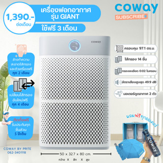 Coway เครื่องฟอกอากาศโคเวย์ รุ่น GIANT ครอบคุมพื้นที่ 97.1 ตรม.  (ราคาต่อเดือน)