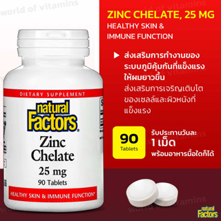 Natural Factors, Zinc Chelate, 25 mg, 90 tablets(sku.1007)