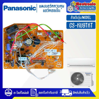 แผงบอร์ดแอร์คอยเย็นPANASONIC-พานาโซนิค รุ่น CS-KU9TKT-อะไหล่ใหม่แท้บริษัท #อะไหล่แอร์PANASONIC