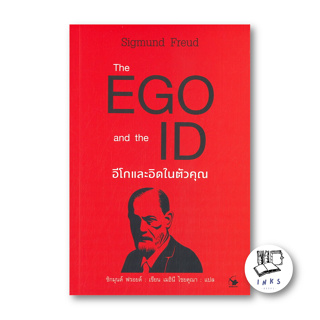 หนังสือ The EGO and The ID อีโกและอิดในตัวคุณ #Sigmund Freud (ซิกมันด์ ฟรอยด์),  จิตวิทยา [พร้อมส่ง]