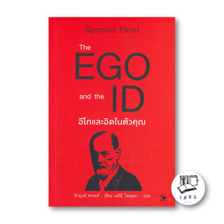 หนังสือ The EGO and The ID อีโกและอิดในตัวคุณ #Sigmund Freud (ซิกมันด์ ฟรอยด์),  จิตวิทยา [พร้อมส่ง]