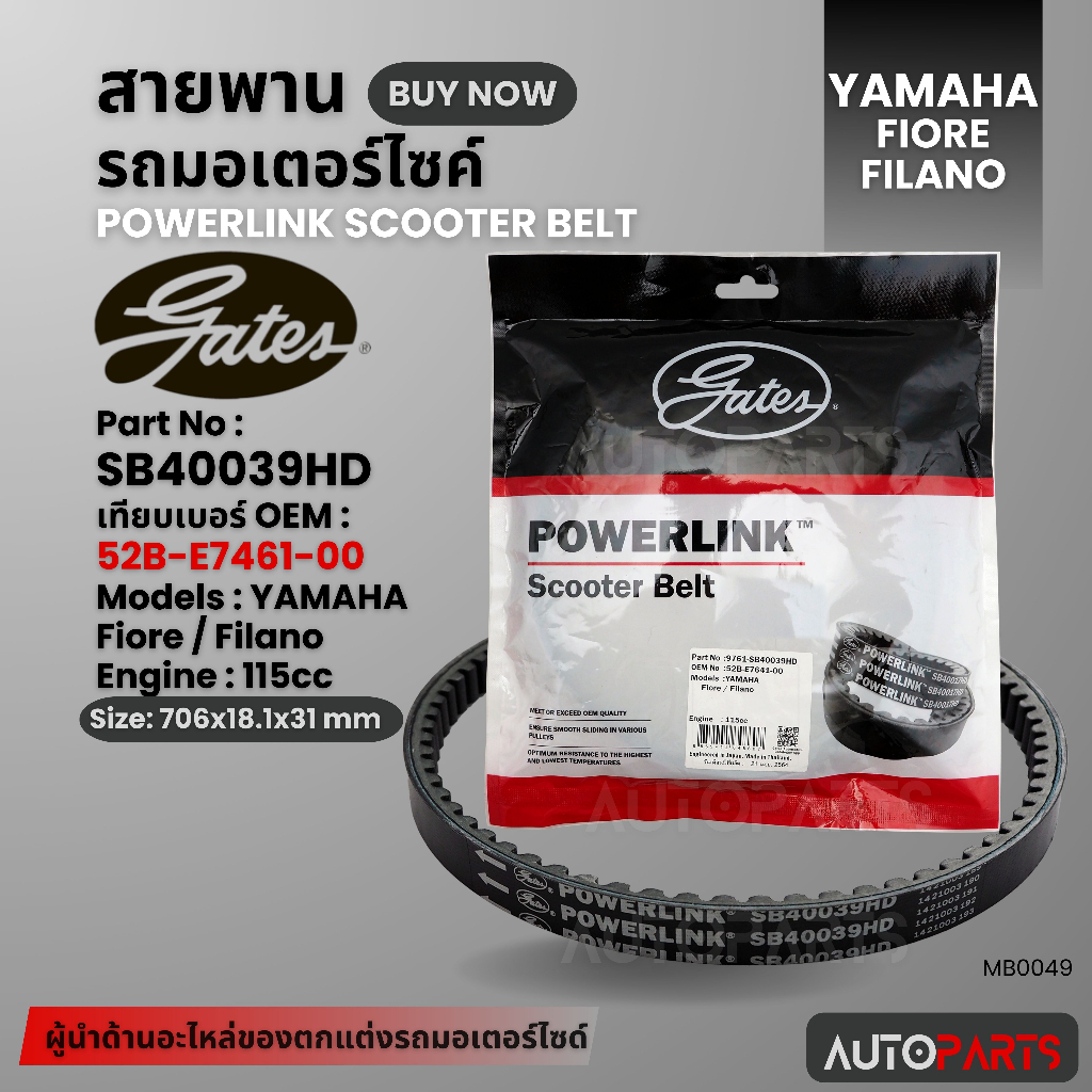 สายพาน YAMAHA FIORE /FILNO (115CC) POWERLINK SCOOTER BELT สายพานมอเตอร์ไซค์ อะไหล่มอไซค์ อะไหล่แต่ง 