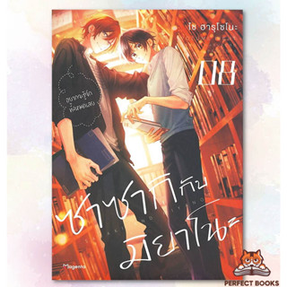 พร้อมส่ง หนังสือ ซาซากิกับมิยาโนะ เล่ม 8 (Mg) ผู้เขียน: โช ฮารุโซโนะ