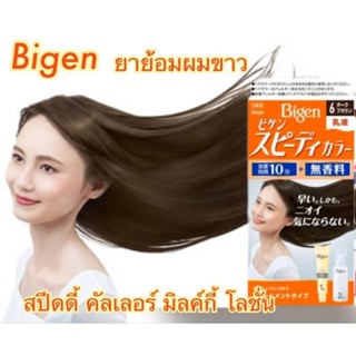 SKยาปิดผมขาว บีเกน สปีดี้ คัลเลอร์ มิลค์กี้ โลชั่น  Bigen