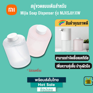 Soap refill สบู่ขวดแบบเติม Xiaomi Mijia soap dispenser รุ่น MJXSJ01XW สีชมพู - สีขาว