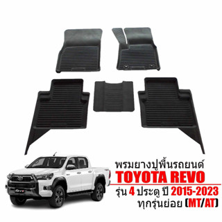 (สต็อกพร้อมส่ง) ผ้ายางปูพื้นรถยนต์ ยกขอบ กันน้ำ REVO 2015-2023 (4ประตู) พรมยาง ยางปูพื้นรถ ผ้ายางรถยนต์ พรมรถยนต์ ถาดยาง