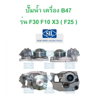 BMW ปั๊มนํ้า SIL ( PA1599 ) เครื่อง B47 รุ่น F30 F10 G30 G12 X3 ( F25 G01 ) X4 ( F26 G02 ) X5 ( F15 ) l KWP ( 101347 )