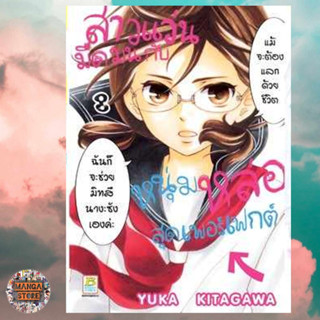 เปิดจอง สาวแว่นมืดมนกับหนุ่มหล่อสุดเพอร์เฟกต์ เล่ม 1-8 มือ 1 พร้อมส่ง