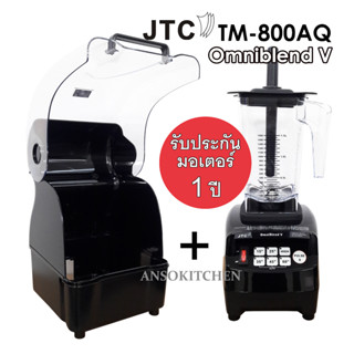 JTC รุ่น TM-800AQ Omniblend รับประกันมอเตอร์ 1 ปี เครื่องปั่น โถ 1.5L พร้อมแท่งคน &amp; ตู้ครอบเก็บเสียง ของแท้ ประกันศูนย์