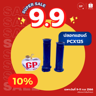 💥แท้ห้าง💥 ปลอกแฮนด์ PCX125 แท้ศูนย์ ฮอนด้า ปลอกเร่งชุด ปลอกมือ