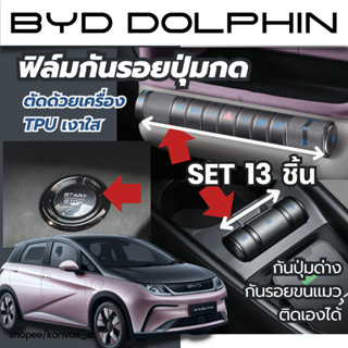 byd dolphin กันรอยปุ่มกด 13 ชิ้น ภายใน ป้องกันรอยเกียร์  tpuแท้ เกรดดีจาก usa