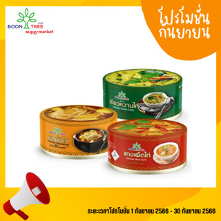 บุญทรี อาหารพร้อมทาน (แกงมัสมั่นไก่ , แกงเขียวหวานไก่ ,แกงเผ็ดไก่) 185 กรัม x 1 กระป๋อง