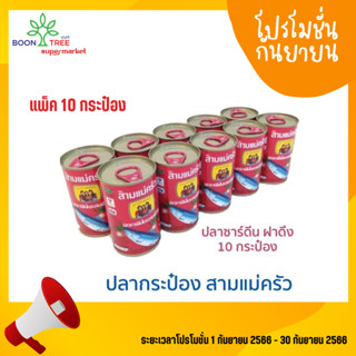 ปลากระป๋อง ตราสามแม่ครัว 155g (ฝาดึง) แพ็ค 10 กระป๋อง