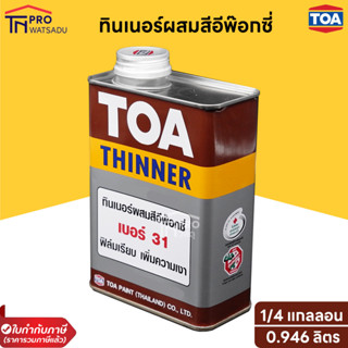 TOA ทินเนอร์ เบอร์ 31 สำหรับสีอีพ็อกซี่ 2 ส่วน ขนาด (1/4แกลลอน 0.946 ลิตร)