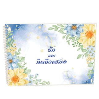 สมุดอวยพรเกษียณอายุรักและคิดถึงเสมอขนาดA4 สำหรับอวยพรวันเกษียณฯ