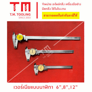 เวอร์เนียนาฬิกา (Dial Caliper Vernier)  ***ของใหม่ มีของพร้อมส่งทันที****