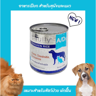 Paully สูตร A/D อาหารเปียกสำหรับสัตว์ป่วยพักฟื้น