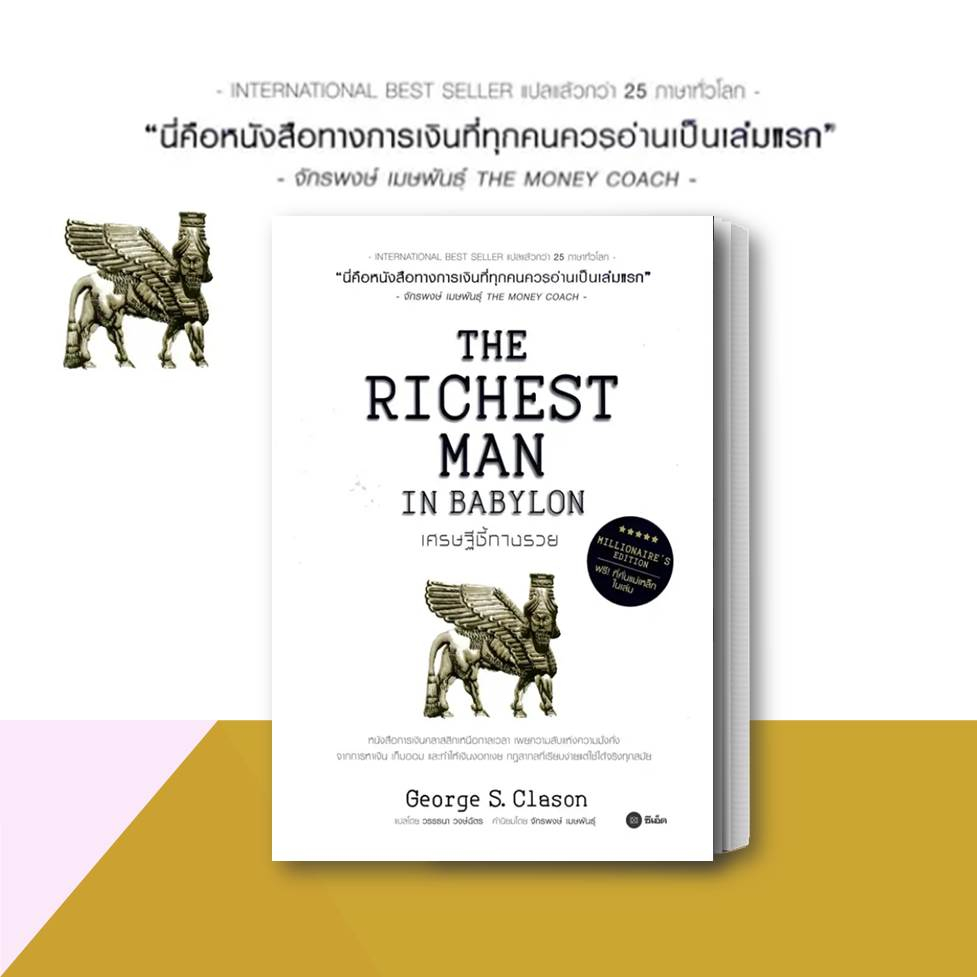 หนังสือ เศรษฐีชี้ทางรวย(The Richest Man in Babylon, Millionaire’s Edition) :George s.Clason การเงิน การลงทุน #BK03 set 5