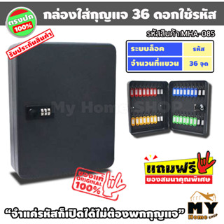 กล่องเก็บกุญแจ 36ดอกใช้รหัส สีดำ "ไม่ต้องพกกุญแจตั้งรหัสได้ตลอดเวลา" ตู้ใส่กุญแจ ตู้เก็บกุญแจ ตู้แขวนกุญแจ กล่องใส่กุญแจ