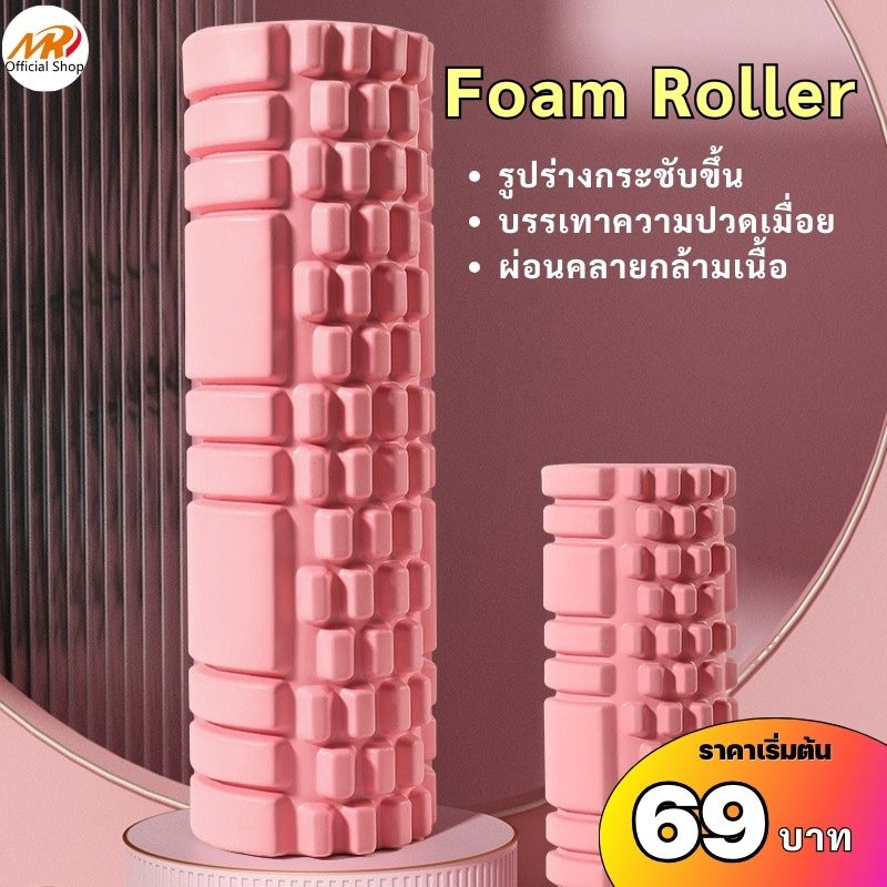 (69฿) Foam Roller โฟมลูกกลิ้งโยคะ โฟมโยคะออกกำลังกาย โฟมโรลเลอร์