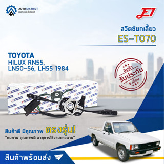 E1 สวิตซ์ยกเลี้ยว ES-T070 TOYOTA HILUX RN55, LN50-56, LH55 1984  จำนวน 1 ตัว