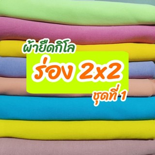 ผ้ากิโล ผ้าร่อง 2x2 ชุดที่1 ขายเป็นกิโล ตัดเสื้อกล้าม สายเดี่ยว เสื้อครอป เดรส กระโปรง กางเกง กุ้นคอเสื้อ แขนเสื้อฯลฯ