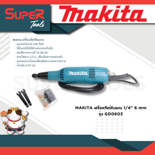 MAKITA เครื่องเจียร์หินแกน 1/4" 6 mm รุ่น GD0603