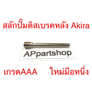 สลัก ปั๊มดิสเบรคหลัง Akira เกรดAAA ตรงรุ่น ใหม่มือหนึ่ง (หมายเลข 12 ตามแคตตาล็อก)