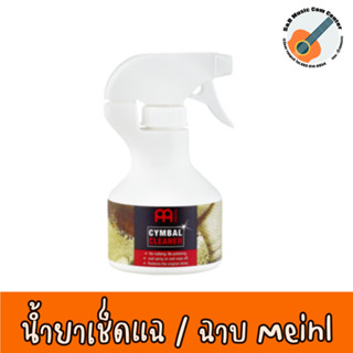 Meinl Cymbal Cleaner MMCL น้ำยาทำความสะอาดแฉ น้ำยาทำความสะอาดฉาบ น้ำยาเช็ดฉาบ ขนาด 250 มล. หัวฉีดสเปย์