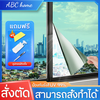 ฟิล์มกรองแสง  สั่งตัดได้ Window Film ขนาดใหญ่ ฟิล์มปรอท ติดอาคาร กระจก รถยนต์ กันความร้อน กันรังสี UV แบบกาว แถมอุปกรณ์ต