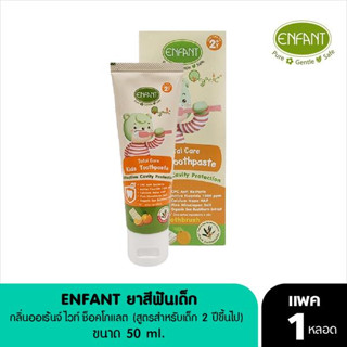 Enfant -ยาสีฟันสำหรับเด็ก 2 ปีขึ้นไป กลิ่นส้มไวท์ช็อคโกแลต 50 ml.