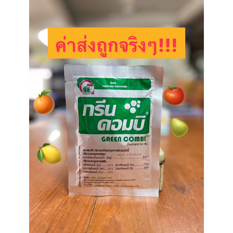 กรีนคอมบิ 50กรัม ธาตุรอง ธาตุเสริม พืช อาหารพืช 7ชนิด (แบบซอง)