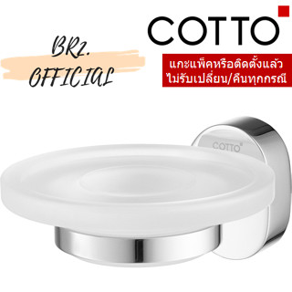 (01.06) 	COTTO = 	CT0122(HM) ที่วางสบู่ รุ่น COMO