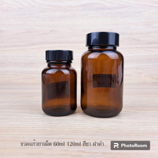 ขวดแก้ว ยาเม็ด 60ml / 120 ml สีชา ฝาดำ ไม่มีโฟมกาว ยกแพค 100 ใบ