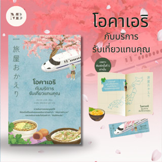 พร้อมส่งหนังสือโอคาเอริกับบริการรับเที่ยวแทนคุณ ผู้เขียน: ฮาราดะ มาฮะ  สำนักพิมพ์: Piccolo MinibookCenter