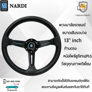 Nardi พวงมาลัยรถยนต์ นาร์ดี้รุ่นก้านตรง ขนาดเส้นรอบวง 13” นิ้ว ก้านสีดำ หนัง PU คุณภาพดีเยี่ยม ปักเย็บ 2 ชั้น