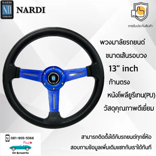 Nardi พวงมาลัยรถยนต์ นาร์ดี้รุ่นก้านตรง ขนาดเส้นรอบวง 13” นิ้ว ก้านสีน้ำเงิน หนัง PU คุณภาพดีเยี่ยม ปักเย็บ 2 ชั้น