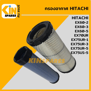 กรองอากาศ ฮิตาชิ HITACHI EX60-2/60-3/60-5/70UR/75UR-1/75UR-3/75UR-5/75US-5 [4007] อะไหล่รถขุด แมคโคร แบคโฮ