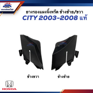 (แท้💯%) ยางรองแผงจิ้งหรีด พลาสติกปิดมุมแผงจิ้งหรีด ยางข้างแผงจิ้งหรีด HONDA CITY ปี 2003-2008 ข้างซ้าย/ขวา