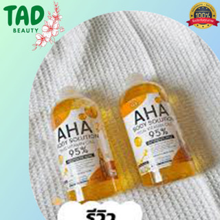 แพ็คคู่ ของแท้% AHA BODY SOLUTION PLUS Vitamin C&amp;E 99% เซรั่มทาผิว เอเอชเอ 99% (บรรจุ 500 มล.) 2 ขวด