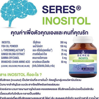 Seres Inositol เซเรส อิโนซิทอล  30 แคปซูล บำรุงสมอง ลดเครียด นอนไม่หลับ ช่วยผ่อนคลาย ความจำ