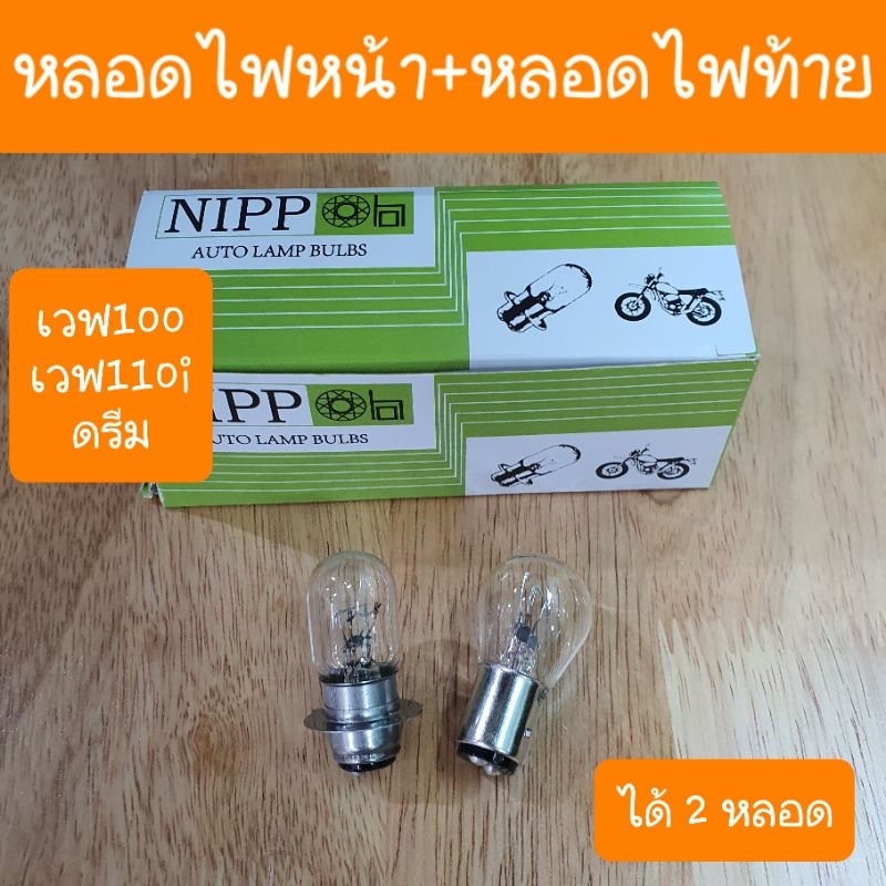 หลอดไฟหน้า + หลอดไฟท้าย เวฟ110i เวฟ100 ดรีม ( ได้ 2หลอด )  ครบชุด