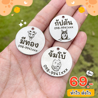 ป้ายชื่อหมา ป้ายชื่อสุนัข สแตนเลสเบา ใส่สบายไม่หนัก