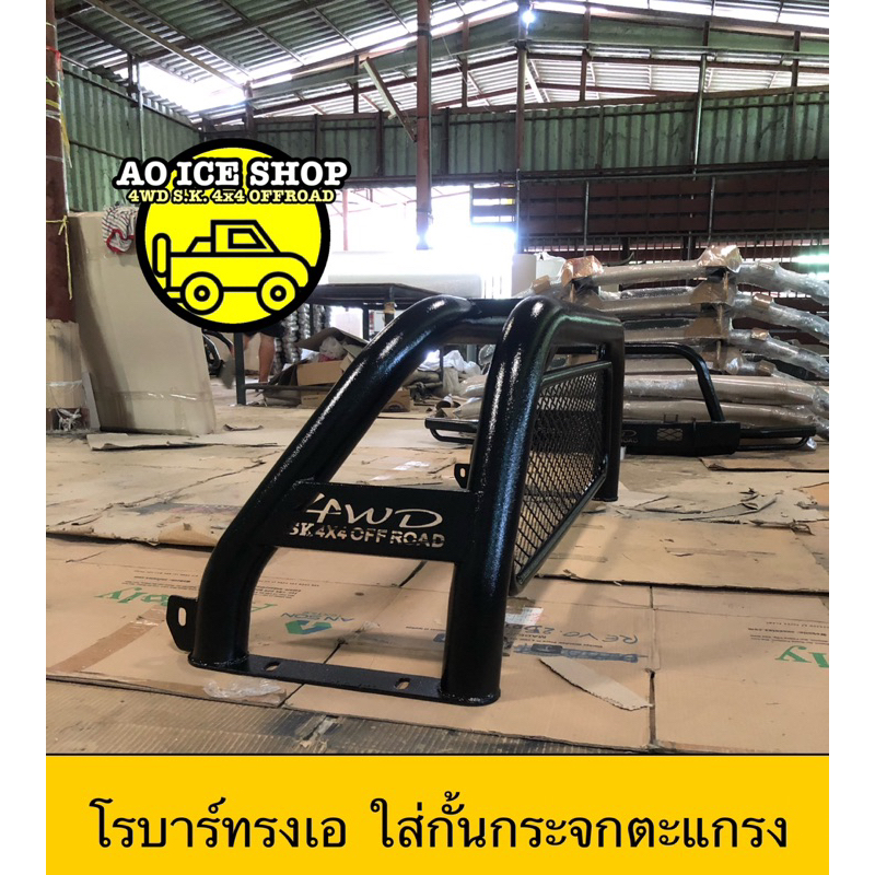 โรบาร์ทรงเอ 4WD SK 4x4 OFFROAD ใส่กั้นกระจกตะแกรง/โรบาร์ทรงเอ 4WD SK 4x4 OFFROAD ใส่กั้นกระจกตะแกรง ใส่มือจับ