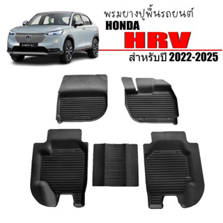 (สต๊อคพร้อมส่ง) พรมรถยนต์ HRV 2022-2023 (ขนส่ง1-3วันถึง) ตรงรุ่น พรมยางยกขอบ ถาดปูพื้นรถ HR-V ถาดยางปูพื้นรถ H-RV ยางรอง