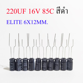 (10ชิ้น) คาปาซิเตอร์ 220UF 16V 85C สีดำ ELITE 6X12MM.