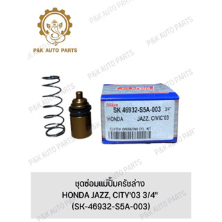 ชุดซ่อมแม่ปั้มครัชล่าง HONDA JAZZ, CITY03 3/4" (SK-46932-S5A-003)