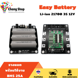 Changshop รางแบตเตอรี่ วงจรแบตเตอรี่อเนกประสงค์ DIY Easy Battery 3S 12V 12.6V Li-ion 18650 / 21700 BMS 25A ( ไม่รวมแบต )