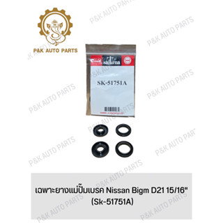 เฉพาะยางแม่ปั๊มเบรค Nissan Bigm D21 15/16" (Sk-51751A)